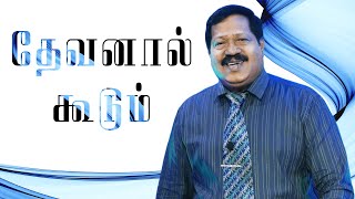 தேவனால் கூடும் ( God Can ) | Pr. Joseph Gerald | TAMIL CHRISTIAN MESSAGE | 12.09.21