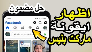 حل مشكلة عدم ظهور أيقونة الماركت بلس Marketplace