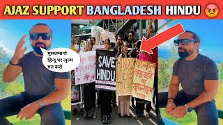 Ajaz khan Support Bangladesh Hindu 😱 ajaz khan Angry on Bangladesh Muslim