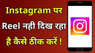 Instagram Par Reel Nahi Dikh Raha Hai To Kya Karen | Instagram Mein Reel Nahi Dikh Raha Hain