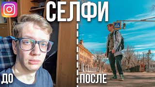 Селфи нового уровня для Инстаграм | Как фотографировать себя