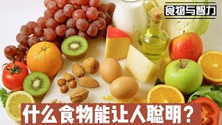 食物能让人聪明还能让人变蠢？@168Health