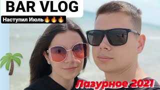 Лазурное 2021 Июль, BAR VLOG, Море в Лазурном, Состояние пляжа,  Голубые Гавайи