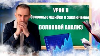 ОБУЧЕНИЕ ТРЕЙДИНГУ // УРОК 9 //  Основные Ошибки и Заключение