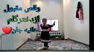 دوستان گل ❤️یک رقص مقبول😍 از دختر گلم هانیه❤️ جان لطفا ویدیورا لایک کنید😍