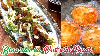 बिना आलू  व्रत वाली चटपटी चाट बनाएं फटाफट से। Vrat Chaat Recipe l Fast Recipes l vrat recipes