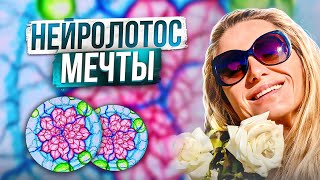 НейроГрафика | НейроЛотос Мечты