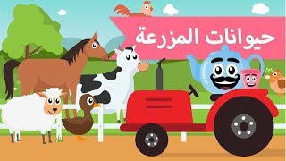 تعليم الكلام | فيديو تعليمي للاطفال | أسماء حيوانات المزرعة وأصواتها