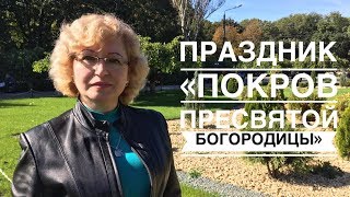 Покров Пресвятой Богородицы