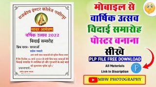 Varshik utsav Bidaai samaroh poster kaise banaye | वार्षिक उत्सव पोस्टर कैसे बनाएं | 2022