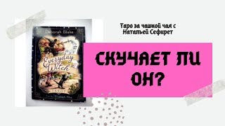 Таро. Скучает ли он?