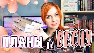 КНИЖНЫЕ ПЛАНЫ на весну 🌺🌺🌺 2021