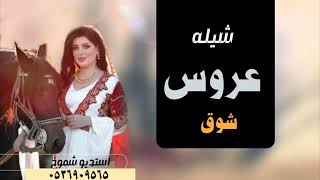 شيلة عروس باسم شوق فقط | شيله مدح العروس شوق  اهداء من الام لبنتها شوق