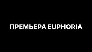 ПРЕМЬЕРА НА СЕРИАЛ «Эйфория» (Euphoria) #euphoria #эйфория #пародия