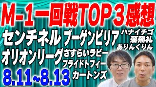 【M-1】地方予選もスタート！漫才師が全国でしのぎを削る一回戦！