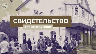 Свидетельство I Алтынбаева София