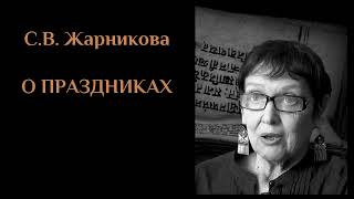 С. В. Жарникова - О ПРАЗДНИКАХ (2014). ЖАРНИКОВА#16