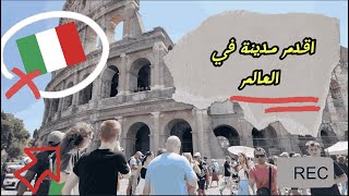 جولة في مدينة روما القديمه و الكولوسيوم ايطاليا 🇮🇹  #vlog 3