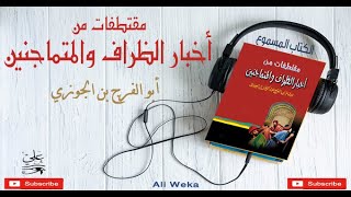 أخبار الظراف والمتماجنين لابن الجوزي- مقتطفات - الكتاب المسموع