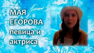 Мая Егорова. Поздравление с Новым годом для зрителей видео-канала Алексея Ольханского.