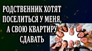 Истории из жизни Родственники хотят поселиться у меня  Жизненные истории  Аудио рассказы