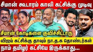 சீமான் கூடாரம் காலி கட்சிக்கு முடிவு, விஜய் கட்சிக்கு தாவும் தம்பிகள் சீமான் கோடிகளை குவிச்சிட்டாரு