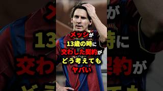 メッシが13歳の時に交わした契約がどう考えてもヤバい　#サッカー