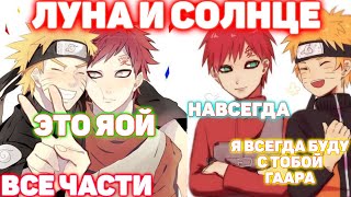 ЛУНА И СОЛНЦЕ \ ВСЕ ЧАСТИ \ Наруто Альтернативный Сюжет