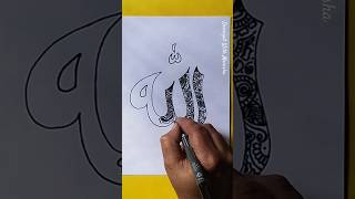 allah name art 😍🤲❤️💞#art #arabicart #islamicart #calligraphy #trending #subscribe #drawing