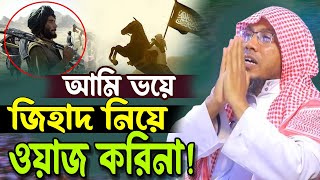 আমি ভয়ে জিহাদ নিয়ে ওয়াজ করিনা ! afsari waz | রফিক উল্লাহ আফসারী ওয়াজ | rafiqullah afsari waz 2024