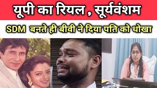 PCS Jyoti Maurya Case ।। सफाईकर्मी Alok Maurya को पत्नी SDM Jyoti Maurya ने दिया धोखा । UP News