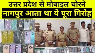 उत्तरप्रदेश से मोबाइल चोरी करने नागपुर आता था गिरोह,पुलिस ने गिरफ्तार किया |nagpur police arrest