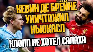 СРОЧНО ! КЕВИН ДЕ БРЁЙНЕ УНИЧТОЖИЛ НЬЮКАСЛ, КЛОПП НЕ ХОТЕЛ ПОКУПАТЬ САЛАХА !