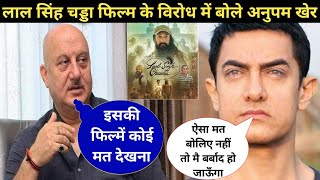 Lal Singh Chaddha boycott by Anupam Kher || boycott Lal Singh Chaddha