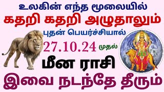 மீன ராசி ஒன்பதில் புதன் சுக்கிரனுடன் கிடைக்கும் நன்மை என்ன | புதன் பெயர்ச்சி பலன்கள் மீன ராசி 2024