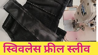 New model फ्रील स्लीव डिझाइन || स्लिवलेस बाही अगदी सोप्या पद्धतीने