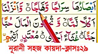 কায়দা শিক্ষা কোর্স ক্লাস ২৯ || হরকত এবং জযম দিয়ে শব্দ গঠন করা শিখুন