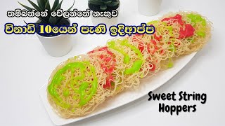 විනාඩි 10යෙන් පැණි ඉදිආප්ප හදමු | Sweet String Hoppers Sinhala | ඉදිආප්ප ආස්මි හදමු | පැණි ඉදිආප්ප