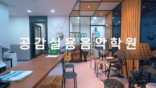 [기업홍보영상] Empathy Music Academy (공감실용음악학원) - Brand Film