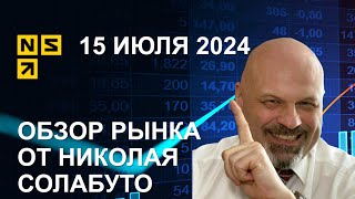 Обзор рынка 15 июля 2024