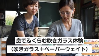 【大阪・ガラス細工】2点セットでつくれる。ハチミツみたいにトロトロ、息でふくらむ吹きガラス体験（吹きガラス＋ペーパーウェイト）