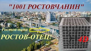 1001 ростовчанин