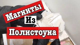 Магниты из ПОЛИСТОУНА и силиконовая форма