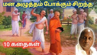 மன அழுத்தங்களை நீக்கி மன அமைதியைத் தரும் சிறந்த பத்து கதைகள் | தென்கச்சி கோ சுவாமிநாதன் கதைகள்