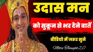 उदास मन को सुकुन देने वाली बातें। Krishna Motivational Speech in Hindi | Krishna Vani Geeta Saar