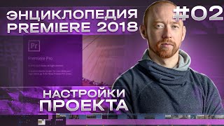 Настройки проекта. Курс "Энциклопедия Premiere" 02