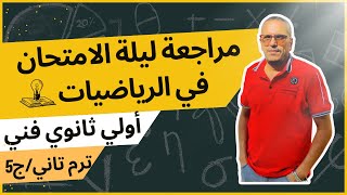 مراجعة ليلة الامتحان(ج5)ترم ثانى-  الصف الأول الفنى الصناعى والتجارى والزراعى