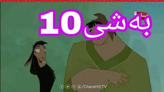 ئەفلام کارتۆنی دۆبلاژکراوی کوردی پاشا کۆسکۆ🐫👈 لینکی گشت بەشەکانی لە وەسف👇