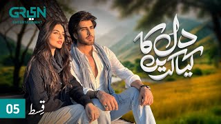 Dil Ka Kya Karein Episode 5 | Imran Abbas | Sadia Khan | Mirza Zain Baig [ENG CC] Green TV23