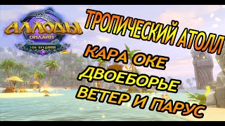 Аллоды онлайн 14.1 | Тропический атолл | КАРА ОКЕ  | ДВОЕБОРЬЕ |  ВЕТЕР И ПАРУС